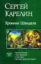 Хроники Шандала - Сергей Карелин