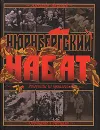 Нюрнбергский набат. Репортаж из прошлого, обращение к будущему - Александр Звягинцев