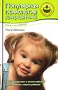 Популярная психология для родителей. Какой у вас ребенок? - Шелопухо Ольга Анатольевна