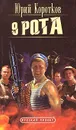 9 рота - Юрий Коротков