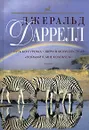 Путь кенгуренка. Звери в моей постели. Поймайте мне колобуса - Даррелл Дж.