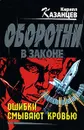 Ошибки смывают кровью - Кирилл Казанцев