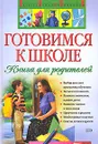 Готовимся к школе. Книга для родителей - В. Г. Дмитриева