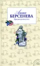 Красавица некстати - Берсенева Анна