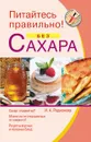 Питайтесь правильно! Без сахара - И. А. Родионова