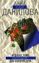 Ледяное ложе для брачной ночи - Анна Данилова