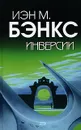 Инверсии - Иэн М. Бэнкс