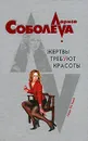 Жертвы требуют красоты - Лариса Соболева