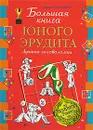 Большая книга юного эрудита. Лучшие головоломки от чемпиона России - Андрей Богданов