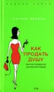 Как продать душу. Краткое руководство для светской львицы - Кэтлин О'Рейли