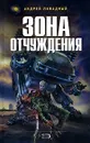 Зона отчуждения - Андрей Ливадный