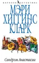 Синдром Анастасии - Мэри Хиггинс Кларк