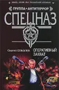 Оперативный захват - Сергей Соболев