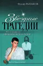 Звездные трагедии - Раззаков Федор Ибатович