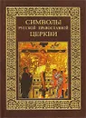 Символы Русской Православной Церкви - А. Н. Казакевич