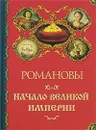Романовы. Начало великой империи - Торопцев Александр Петрович