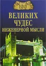 100 великих чудес инженерной мысли - А. Ю. Низовский