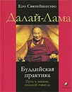 Буддийская практика. Путь к жизни, полной смысла - Его Святейшество Далай-Лама