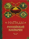 Награды Российской империи - А. А. Кузнецов