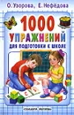 1000 упражнений для подготовки к школе - Узорова О.В., Нефёдова Е.А.