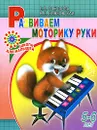 Развиваем моторику руки. Для детей 5-6 лет - Е. В. Соколова, Н. Н. Нянковская