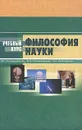 Философия науки - В. П. Кохановский, В. И. Пржиленский, Е .А. Сергодеева