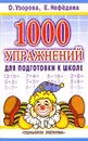1000 упражнений для подготовки к школе - Узорова О.В., Нефёдова Е.А.