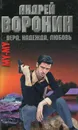 Вера. Надежда. Любовь - Андрей Воронин