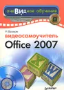 Видеосамоучитель Office 2007 (+ CD-ROM) - Н. Баловсяк