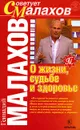 О жизни, судьбе и здоровье - Геннадий Малахов