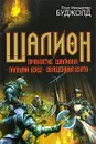 Шалион. Проклятие Шалиона. Паладин душ. Священная охота - Лоис Макмастер Буджолд
