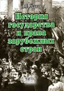 История государства и права зарубежных стран - В. Е. Усанов