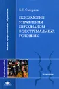 Психология управления персоналом в экстремальных условиях - В. Н. Смирнов
