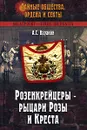 Розенкрейцеры - рыцари Розы и Креста - А. С. Варакин