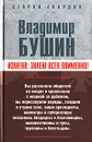 Измена. Знаем всех поименно! - Владимир Бушин