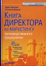 Книга директора по маркетингу производственного предприятия (+ CD-ROM) - Ирина Шведова, Татьяна Кузнецова