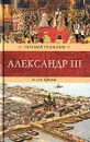 Александр III и его время - Толмачев Евгений Петрович