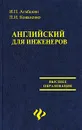 Английский для инженеров - И. П. Агабекян, П. И. Коваленко