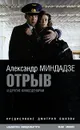 Отрыв и другие киносценарии - Александр Миндадзе