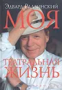 Моя театральная жизнь - Эдвард Радзинский