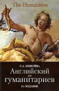 Английский для гуманитариев - С. А. Шевелева