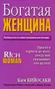 Богатая женщина - Ким Кийосаки