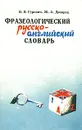 Фразеологический русско-английский словарь - В. В. Гуревич, Ж. Д. Дозорец