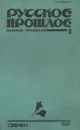 Русское прошлое. Историко-документальный альманах, №1, 1991 - Полторацкий Н. П., Гиацинтов Эраст Николаевич