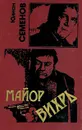 Майор Вихрь - Юлиан Семенов