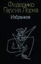 Федерико Гарсиа Лорка. Избранное - Федерико Гарсиа Лорка