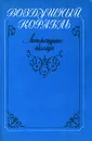 Воздушный корабль - Алексей Парин