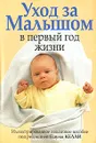 Уход за малышом в первый год жизни - Под редакцией Паулы Келли