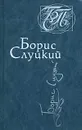 Борис Слуцкий. Стихотворения - Борис Слуцкий