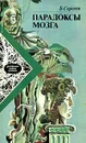 Парадоксы мозга - Сергеев Борис Федорович